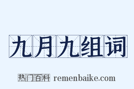九月九组词是什么意思的图片